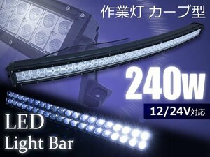 作業灯 カーブ型 湾曲横型 LEDライトバー 240W ロングLED オフロードランプ ダンプ/ユンボ LEDワークライト デイライトバー 集魚灯 白