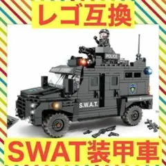 【レゴ互換】特殊警察SWAT 大型輸送車両 装甲車 ブロック模型