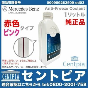 純正 クーラント 冷却水 アンチフリーズ LLC 赤色タイプ 1.0L CLK W208 W209