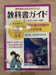 教科書ガイド　中学３年　英語　ニューホライズン　東京書籍