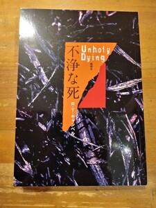 R・T・キャンベル　不浄な死　綺想社　初版