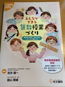 みんなができる算数授業づくり (こうぶんエデュ) 笠井健一・盛山隆雄 (著) D00236