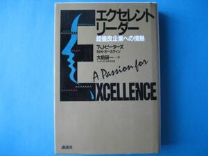 エクセレント・リーダー　単行本　T・ピーターズ　N・K・オースティン　超優良企業への情熱