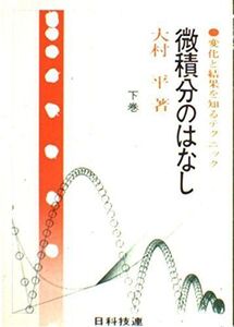 [A12295899]微積分のはなし 下巻: 変化と結果を知るテクニック (大村平の本当に数学のわかる本) 大村 平