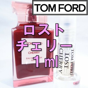 【新品】トムフォード TOM FORD ロストチェリー 1ml　お試し 香水
