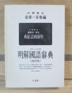 復刻版 昭和18年初版「明解国語辞典」　金田一京助　三省堂