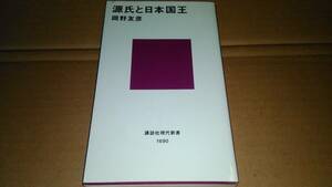 岡野友彦著　源氏と日本国王