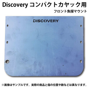 Discovery コンパクトカヤック用 フロント魚探マウント 塗装ベース 傷多数あり ビスなし