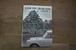 ◎写真家寺西二郎の見た昭和　表現と記録　名古屋市博物館編　風媒社　2008年初版