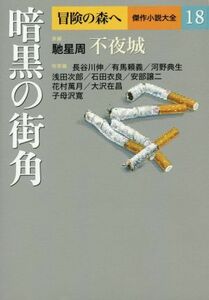 暗黒の街角 冒険の森へ　傑作小説大全１８／アンソロジー(著者)