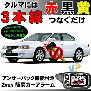 セイバー(ホンダ) UA4 UA5 H10.10～H15.6■2way簡易アラーム セキュリティ 双方向 取付簡単 アンサーバック ドミニクサイレン