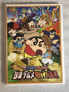 ☆DVD新品☆ 映画 クレヨンしんちゃん バカうまっ! B級グルメサバイバル! ! 