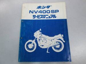 ホンダ NV400SP NC15 サービスマニュアル