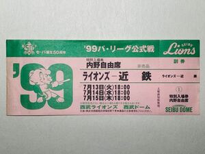 西武ライオンズ VS 近鉄バッファローズ 1999 パ・リーグ 公式戦 西武ドーム 内野自由席 非売品 チケット