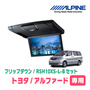 アルファード(10系・H14/5～H19/6)専用セット　アルパイン / RSH10XS-L-B+KTX-Y103VG　10.1インチ・フリップダウンモニター