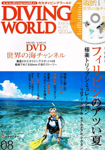 ダイビング ワールド　2006年８月号　フィリピンのアツい夏　●DVD無し 【雑誌】