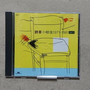 【CD】小椋佳 詩草 1971-1981 vol.1