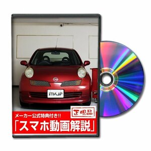 マーチ AK12 メンテナンスDVD 【メーカー公式】〔宅配便対応〕