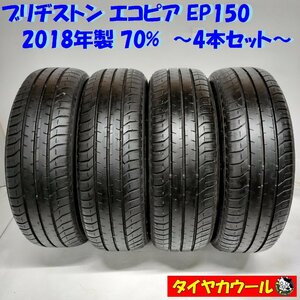 ◆本州・四国は送料無料◆ ＜ノーマルタイヤ 4本＞ 185/60R15 ブリヂストン エコピア EP150 2018年製 70% ヴィッツ ベルタ