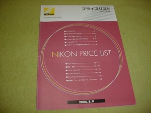 即決！2006年8月　ニコン　プライスリスト　希望小売価格表