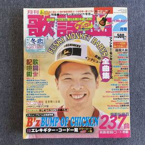 月刊 歌謡曲 ゲッカヨ 2008年2月号 B’z BUMP OF CHICKEN　ファンキー・モンキー・バイビーズ JPOP コード スコア 楽譜 ブティック社