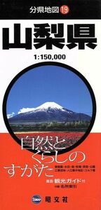 山梨県 分県地図19/昭文社