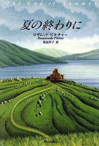 夏の終わりに/ロザムンドピルチャー(著者),浅見淳子(訳者)