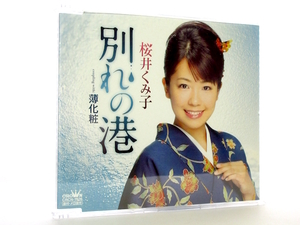 ◆邦楽 演歌 桜井くみ子 別れの港 演歌シングルCD 女性演歌歌手 演歌CD 昭和歌謡 歌謡曲 カラオケ S246