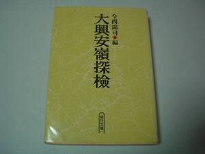 大興安嶺探検　1942年探検隊報告　今西錦司：訳　朝日文庫　1991年10月1日　初版