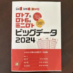 ロト7&ロト6&ミニロト ビッグデータ2024