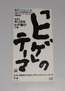 たかしまあきひこ＆エレクトリック・シェーバーズ■8㎝SCD■ヒゲのテーマ　　　　ヒゲダンス　志村けん/加藤茶 