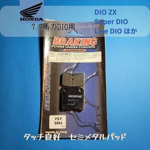 【在庫処分】7.2馬力スーパーDIO ZX50 / ライブDIO ZX50 ほか BRAKING 757SM1セミメタル フロント用パッド #757SM1