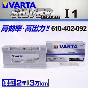 アウディ RS6 VARTA バッテリー SILVER Dynamic 110A 610-402-092 I1 送料無料