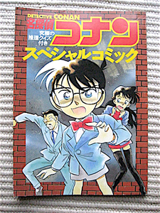 1996年小学五年生付録★名探偵コナン～スペシャルコミック94ページ★ポルターガイスト殺人事件ほか