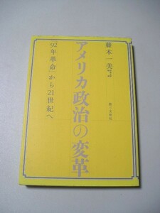 ☆アメリカ政治の変革　ー「92年革命」から21世紀へ☆ 藤本一美