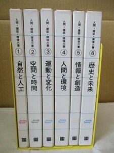 人間・建築・環境六書 全6巻揃い◆自然と人工/空間と時間/運動と変化/人間と環境/情報と創造/歴史と未来 昭和50年