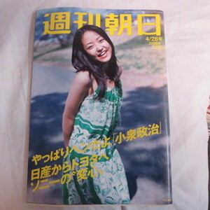 /asa06 週刊朝日 2006.4.28●井上真央表紙/小沢一郎/篠原涼子/黒木瞳/