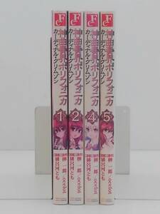 vｂe00457 【送料無料】神曲奏界ポリフォニカカーディナル・クリムゾン　１～５巻　３巻欠落　４冊セット/コミック/中古品