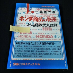d-323　ホンダ商法の秘密　壮絶藤沢武夫語録　三島豊成　昭和54年7月15日2刷　秀英書房※5