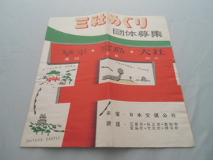 昭和レトロ　三社めぐり　琴平・宮島・大社　　案内　パンフレット　団体募集　日本交通公社