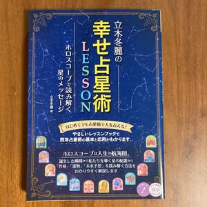 立木冬麗の幸せ占星術LESSON ホロスコープで読み解く星のメッセージ