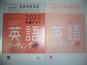 2022年 共通テスト対策 実力養成 重要問題演習　英語　リーディング　解答・解説　別冊付録 付　ラーンズ　ベネッセ　大学入学共通テスト