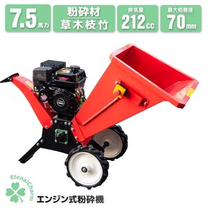 【営業所留め】エンジン式粉砕機 7.5馬力 排気量212cc ウッドチッパー 万能高速粉砕 最大処理径70mm 広い投入口 草木枝竹対応 簡単操作