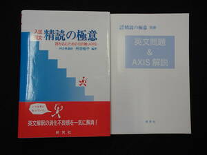 ＃#●「入試英文 精読の極意ー読み込むための10の軸(AXIS)」◆丹羽裕子:編・著◆本編/問題&解説◆研究社出版:刊◆