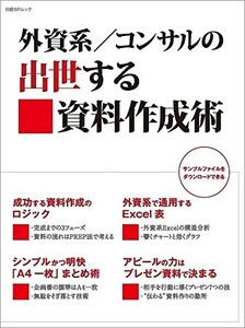 外資系／コンサルの出世する資料作成術(日経BPムック)/■24062-40090-D08