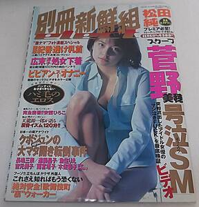 レア 別冊新鮮組elect 平成10年11/5号★松田純/藤原紀香/ 