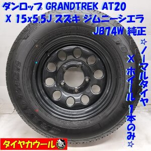 ◆配送先指定あり◆ ＜ノーマル X ホイール 1本＞ 195/80R15 ダンロップ ’24年製 未使用 15x5.5J ジムニー シエラ JB74W 純正 5H -139.7