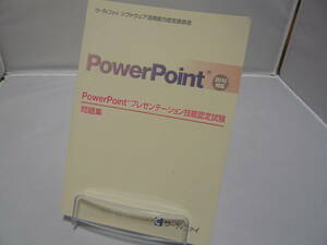 PowerPoint 2010対応 プレゼンテーション技能認定試験問題集 サーティファイ ソフトウェア活用能力認定委員会 CD付 ☆送料無料 管31A