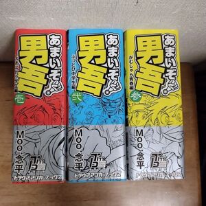 即決/あまいぞ！男吾/全3巻/Moo.念平/全巻・完結 全帯付