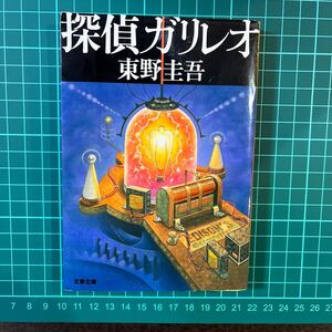 探偵ガリレオ　東野圭吾　文春文庫　中古本　送料無料！